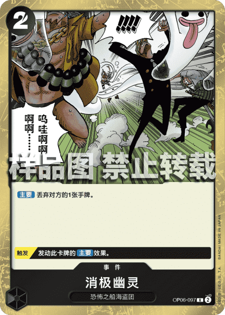OPCG航海王/海贼王 OP06-097 （R） 事件 消极幽灵 简中