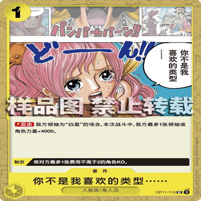 OPCG航海王/海贼王 OP11-115 UC 事件 你不是我喜欢的类型……