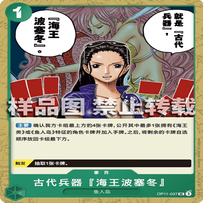 OPCG航海王/海贼王 OP11-037 UC 事件 古代兵器『海王波塞冬』