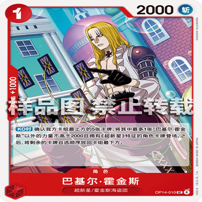 OPCG航海王/海贼王 OP14-010 UC 角色 巴基尔·霍金斯
