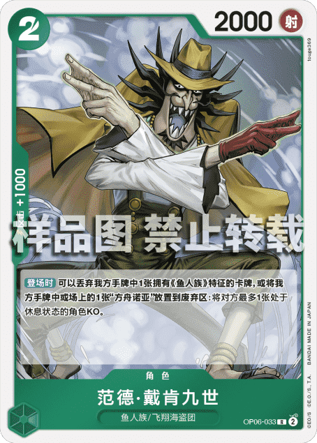 OPCG航海王/海贼王 OP06-033 （R） 角色 范德·戴肯九世