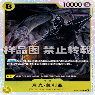 OPCG航海王/海贼王 OP14-104 SR 角色 月光·莫利亚