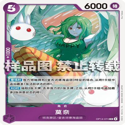 OPCG航海王/海贼王 OP14-074 R 角色 莫奈