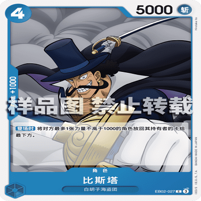 OPCG航海王/海贼王 EB02-027 普通（C） 角色 比斯塔