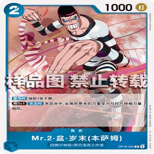 OPCG航海王/海贼王 OP16-055 R 角色 Mr.2·盆·岁末(本萨姆)