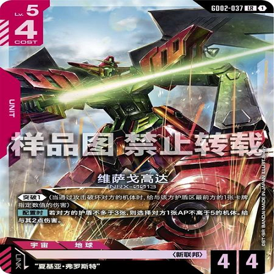简中 GCG 高达 维萨戈高达 GD02-037 LR