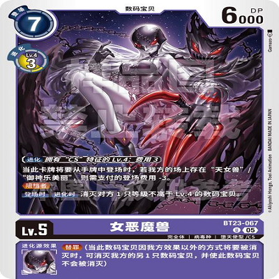 DTCG 简中 数码宝贝  女恶魔兽 BT23-067 U