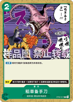 OPCG航海王 简中 ST02-017 C 稻草备手刀