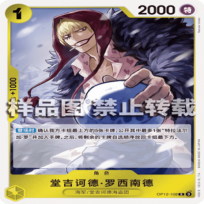 OPCG航海王/海贼王 OP12-108 R 角色 堂吉诃德·罗西南德