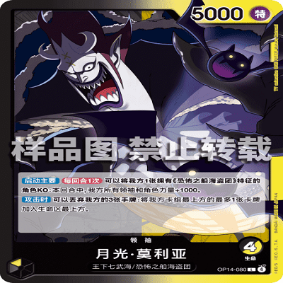 OPCG航海王/海贼王 OP14-080 L 领袖 月光·莫利亚