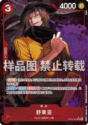 OPCG航海王/海贼王 OP06-009 （SR） 角色 舒莱亚 简中