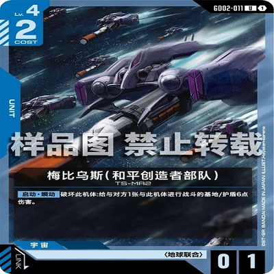 简中 GCG 高达 梅比乌斯（和平创造者部队） GD02-011 U