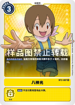 简中 数码宝贝 bt2-087 r/特典 八神光