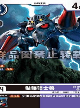 简中 数码宝贝  BT19-058 U 骷髅骑士兽