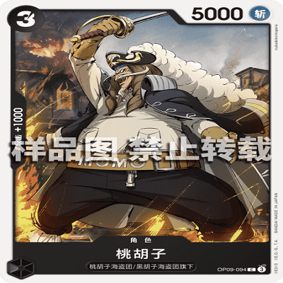 OPCG航海王/海贼王 OP09-094 普通（C） 角色 桃胡子
