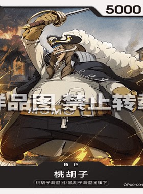 OPCG航海王/海贼王 OP09-094 普通（C） 角色 桃胡子