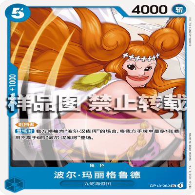 OPCG航海王/海贼王 OP13-052 UC 角色 波尔·玛丽格鲁德