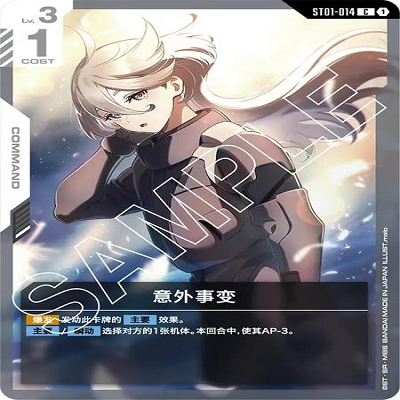 简中 GCG 高达 意外事变 ST01-014 C ST01