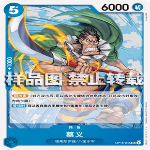 角色 OPCG航海王 蔡义 045 海贼王 OP15