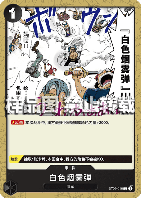 OPCG海贼王/航海王 简中 ST06-016 C 白色烟雾弹