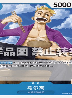 OPCG航海王/海贼王 OP09-052 普通（C） 角色 马尔高