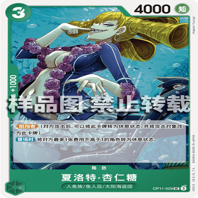 OPCG航海王/海贼王 OP11-029 UC 角色 夏洛特·杏仁糖