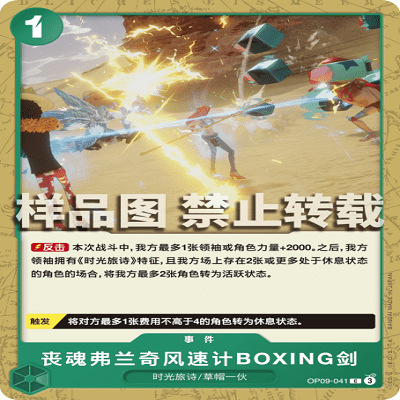 OPCG航海王 OP09-041 普通（C） 事件 丧魂弗兰奇风速计BOXING剑