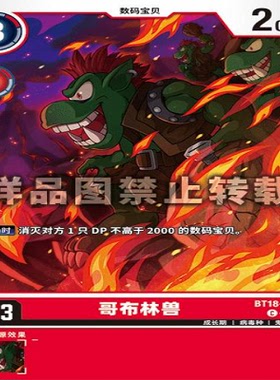 简中 数码宝贝  BT18-008 C 哥布林兽