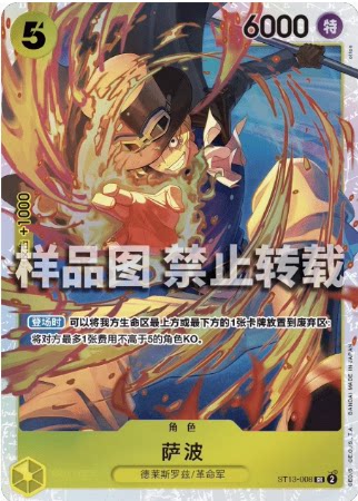 OPCG航海王  ST13-008 SR  萨波简中