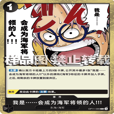 OPCG航海王/海贼王 OP11-099 R 事件 我是会成为海军将领的人!!!
