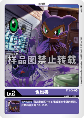 简中 数码宝贝 bt2-008 r 也也兽