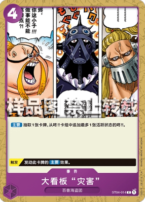OPCG航海王 简中 ST04-014 C 大看板“灾害”