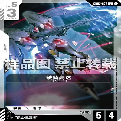 简中 GCG 高达 铁骑高达 GD02-078 U