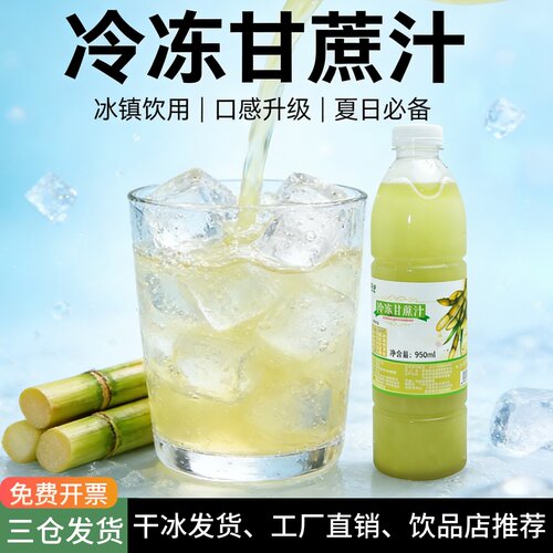 产地冷冻甘蔗汁新鲜鲜榨果汁原料