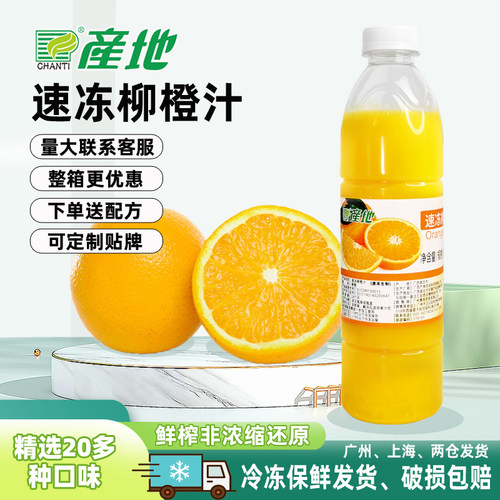 产地冷冻新鲜榨取果浆柳橙橙汁