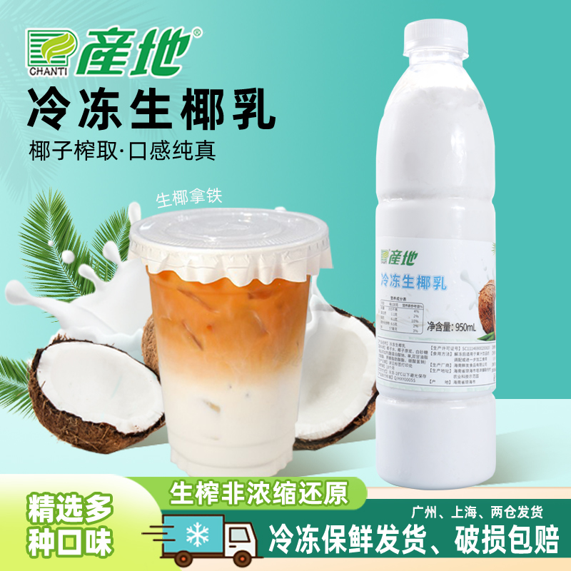 椰浆新鲜冷冻奶茶店商用饮品原料