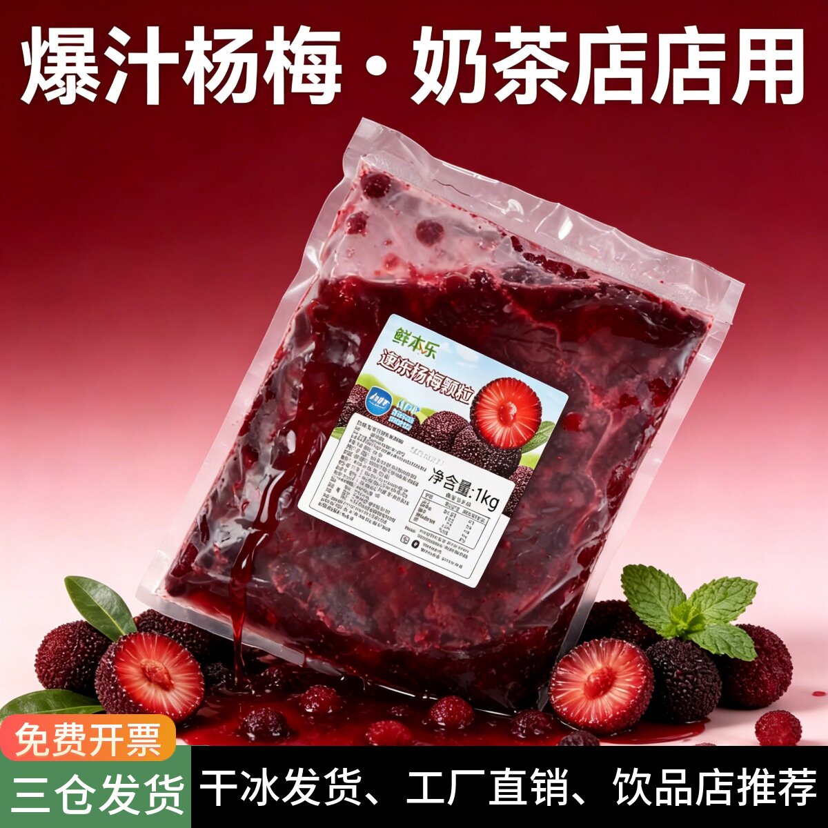 鲜本乐速冻杨梅颗粒果汁饮料用