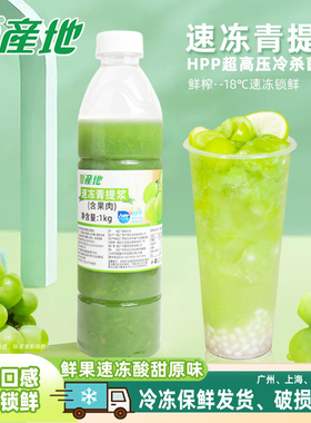 产地阳光hpp杀菌青提果浆1kg芝芝青提奶茶店使用速冻青提青葡萄汁