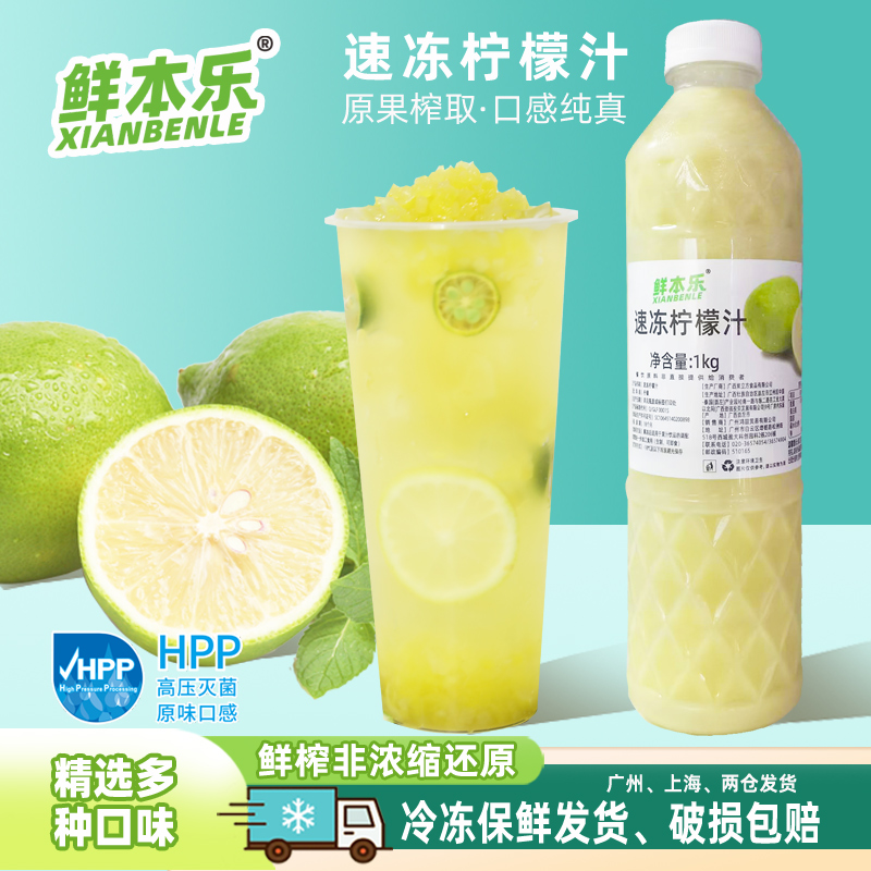 鲜本乐冷冻柠檬汁鲜榨果汁原料