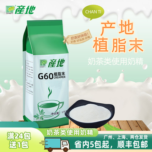 产地植脂末奶精粉奶茶用台式奶茶咖啡伴侣奶精粉1Kg奶茶原料G60 - 封面