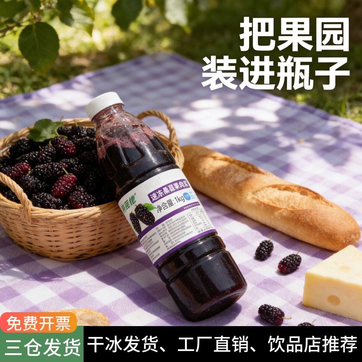 产地冷冻桑葚汁茶鲜榨桑椹汁饮品HPP果汁桑葚果酱奶茶店商用原料