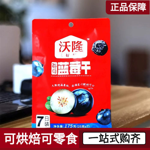 沃隆每日蓝莓干果脯蜜饯烘焙原料