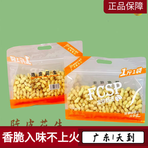 芳草陈皮花生带壳花生米水煮咸香