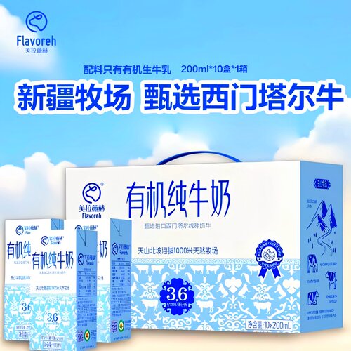 芙拉薇赫有机纯牛奶3.6克原生优质蛋白高钙营养200ml*10盒/箱广东