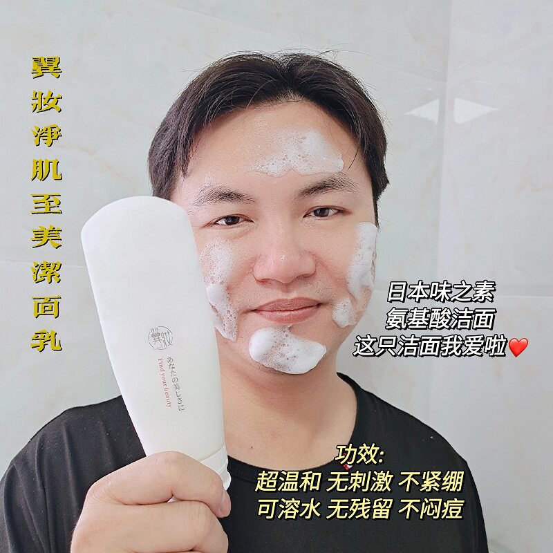 翼妆净肌至美洁面乳氨基酸洗面奶男女通用深层清洁毛孔温和不紧绷