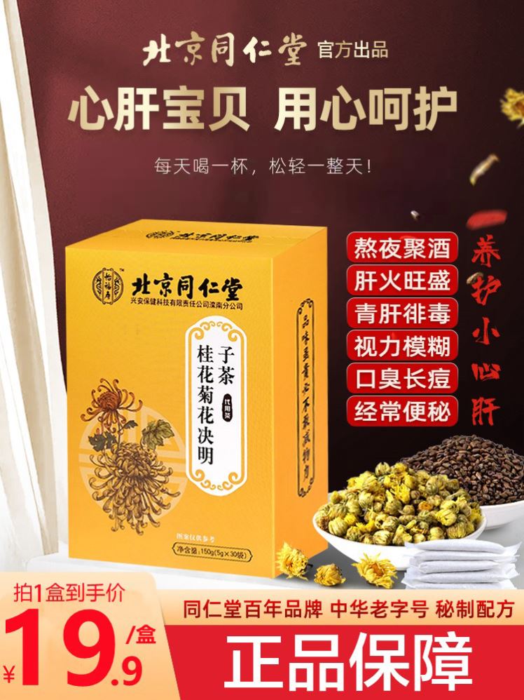 北京同仁堂桂花菊花决明子茶冲泡下火养肝护肝明目熬夜恢复养生茶