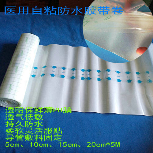 医PUE防水胶带粘卷膏药布保鲜薄膜 剖腹产伤口敷料贴透明透气防敏