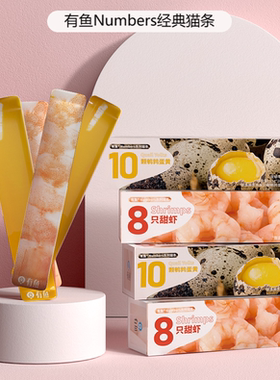 有鱼Numbers系列-8只甜虾猫条 补水增肥发腮补充营养利尿骗水零食