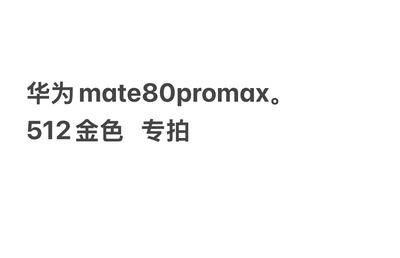 mate80promax 全新未拆封未激活官方正品行货