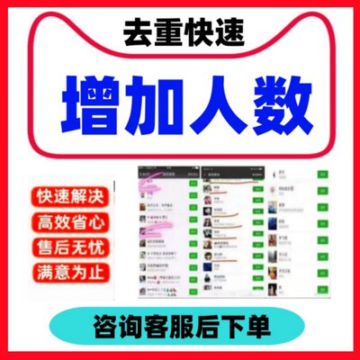 代加个人好友增加加友加人助手人数拉新客源定制服务社群vip设计9